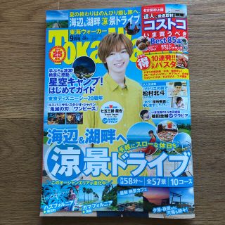 カドカワショテン(角川書店)の東海Walker (ウォーカー) 2021年 09月号　松村北斗　七五三掛龍也(アート/エンタメ/ホビー)