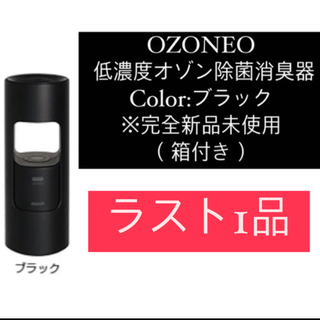 マクセル(maxell)のOZONEO 低濃度オゾン除菌消臭器 ブラック ※完全新品未使用(空気清浄器)