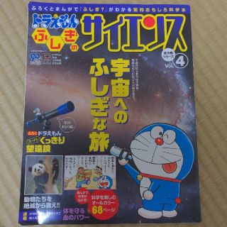 ショウガクカン(小学館)のドラえもん不思議のサイエンス　vol4(絵本/児童書)