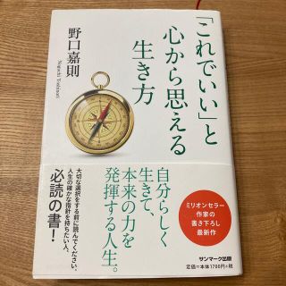 サンマークシュッパン(サンマーク出版)の「これでいい」と心から思える生き方(人文/社会)