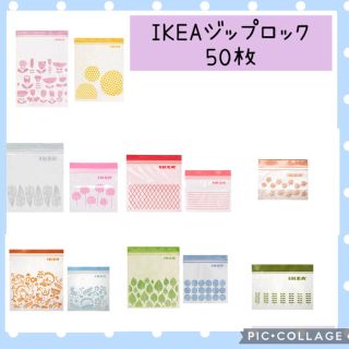 イケア(IKEA)のIKEAジップロック50枚(収納/キッチン雑貨)