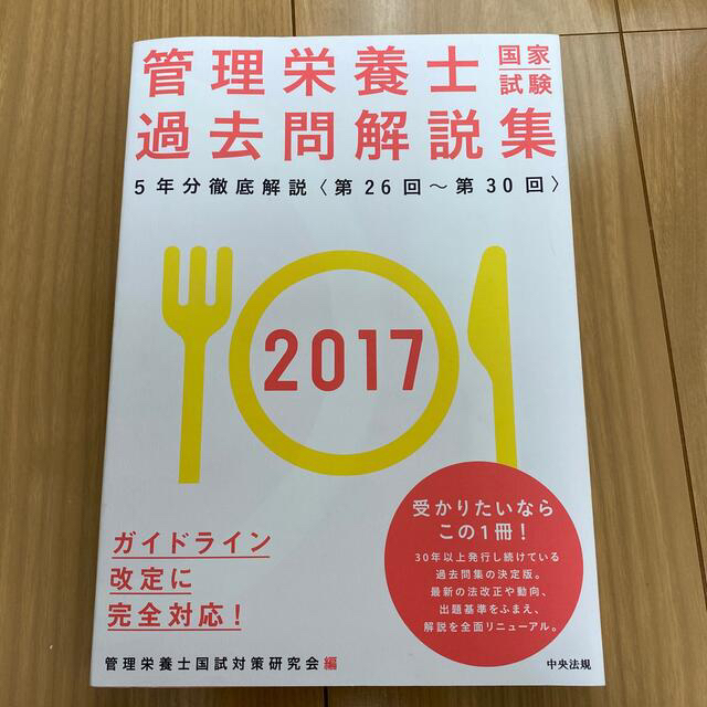 管理栄養士国家試験過去問解説集 〈第２６回～第３０回〉５年分徹底解説 ２０１７ エンタメ/ホビーの本(科学/技術)の商品写真