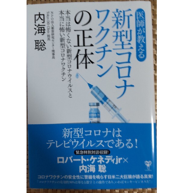 i(アイ)の医師が教える新型コロナワクチンの正体 本当は怖くない新型コロナウイルスと本当に怖 エンタメ/ホビーの本(科学/技術)の商品写真