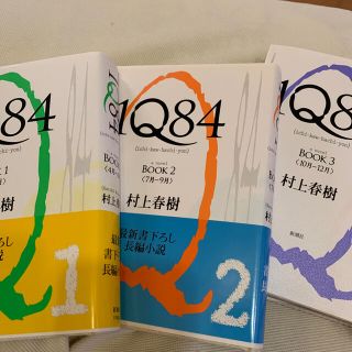 村上春樹　「1Q８４」　3巻(文学/小説)