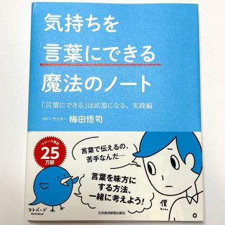 ニッケイビーピー(日経BP)の「気持ちを「言葉にできる」魔法のノート」+「言葉にできるは武器になる」(ビジネス/経済)