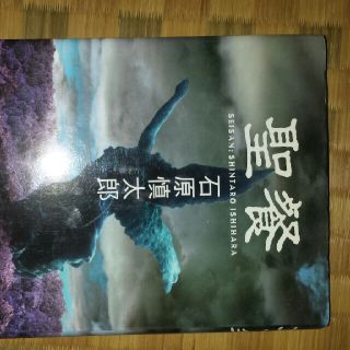 聖餐a(文学/小説)