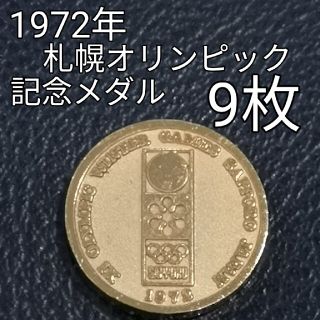 1972年 札幌オリンピック記念メダル　9枚　レア物(その他)