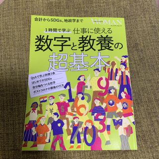 数字と教養の超基本(ビジネス/経済)