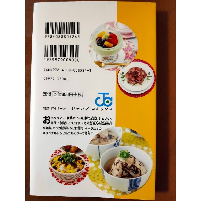 食戟のソーマ 公式レシピブック エンタメ/ホビーの本(料理/グルメ)の商品写真
