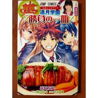 食戟のソーマ 公式レシピブック(料理/グルメ)