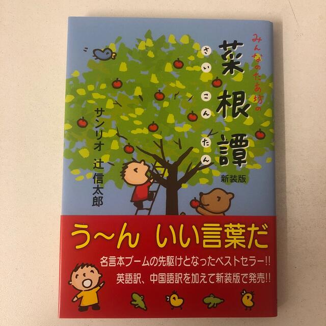 サンリオ(サンリオ)のみんなのたあ坊の菜根譚 新装版 エンタメ/ホビーの本(文学/小説)の商品写真