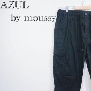 アズールバイマウジー(AZUL by moussy)の【値下げ交渉歓迎】【美品】AZUL アズール　ワークパンツ　カーゴパンツ(ワークパンツ/カーゴパンツ)