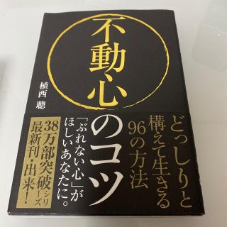 不動心のコツ どっしりと構えて生きる９６の方法(ビジネス/経済)