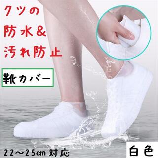 靴 シューズカバー 白　伸縮性 レイン シューズ 雨具　ホワイト(レインブーツ/長靴)