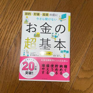 今さら聞けないお金の超基本 節約・貯蓄・投資の前に(ビジネス/経済)