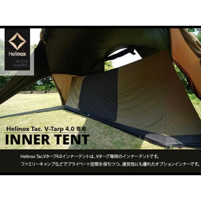 新品未使用 ヘリノックス Vタープ インナーテント 4.0 新品未使用 ヘリノックス Vタープ インナーテント 4.0
