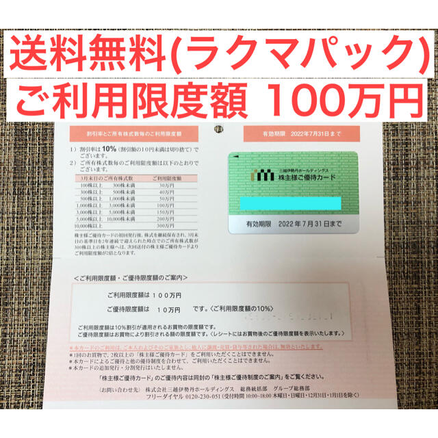 三越(ミツコシ)の三越伊勢丹　株主優待④  チケットの優待券/割引券(ショッピング)の商品写真