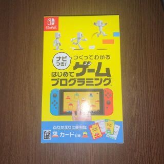 ニンテンドースイッチ(Nintendo Switch)のナビつき！ つくってわかる はじめてゲームプログラミング Switch(家庭用ゲームソフト)