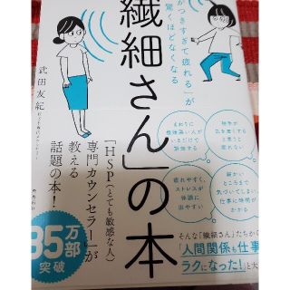 「繊細さん」の本 「気がつきすぎて疲れる」が驚くほどなくなる(人文/社会)