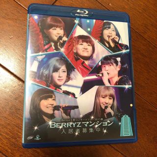 ベリーズコウボウ(Berryz工房)のBerryz工房コンサートツアー2013春　Berryzマンション入居者募集中！(ミュージック)