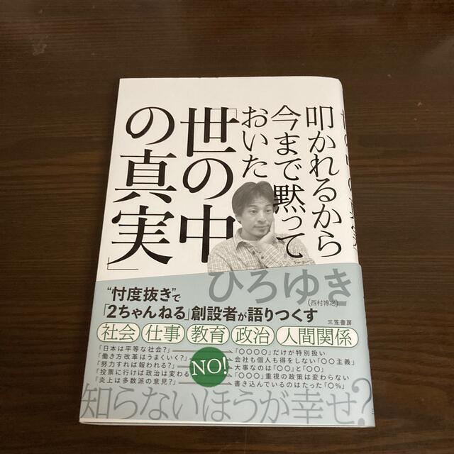 叩かれるから今まで黙っておいた「世の中の真実」 エンタメ/ホビーの本(その他)の商品写真