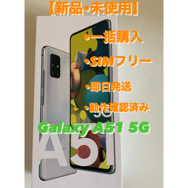 【新品•未使用】Galaxy A51 5G SIMフリー
