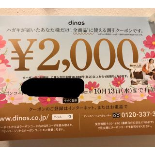 ディノス(dinos)のディノス　クーポン(ショッピング)