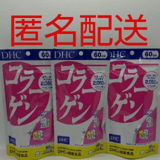 ディーエイチシー(DHC)の【ラクマパック匿名配送】DHC コラーゲン 60日分(360粒)3袋(コラーゲン)