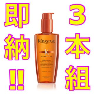 ケラスターゼ(KERASTASE)の【新品未開封】ケラスターゼ  ソワン オレオリラックス　125mL× 3本セット(オイル/美容液)