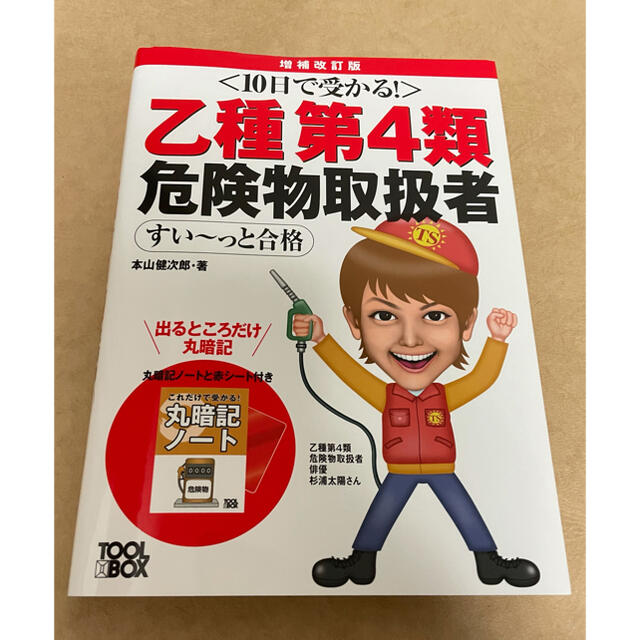 １０日で受かる！乙種第４類危険物取扱者すい～っと合格 危険物乙4 エンタメ/ホビーの本(資格/検定)の商品写真