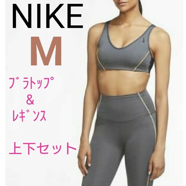 新品 NIKE ブラトップ&レギンス   ナイキレディース