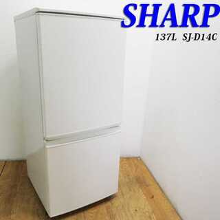 良品 SHARP 137L 下冷凍 自動霜取 冷蔵庫 HLK12(冷蔵庫)