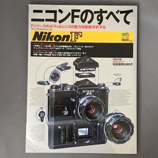 ニコン(Nikon)のニコンFのすべて （ムック本）(趣味/スポーツ/実用)