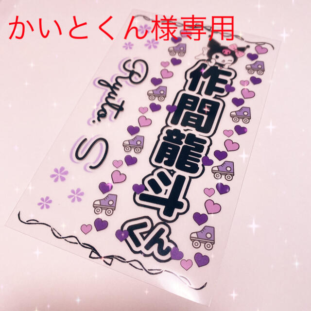 かいとくん様専用ページ 作間龍斗くんキンブレシート 既存デザイン2枚