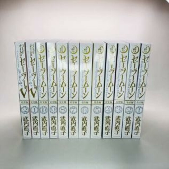セーラームーン 完全版 全巻 全10巻＋2巻 送料無料