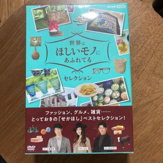 世界はほしいモノにあふれてる　セレクション　DVDBOX DVD(趣味/実用)