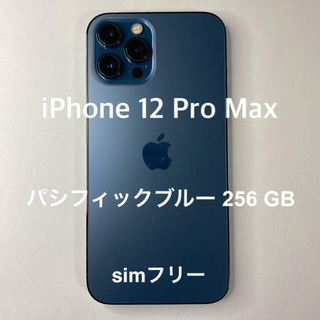 アイフォーン(iPhone)のiPhone 12 Pro Max パシフィックブルー 256GB simフリー(スマートフォン本体)