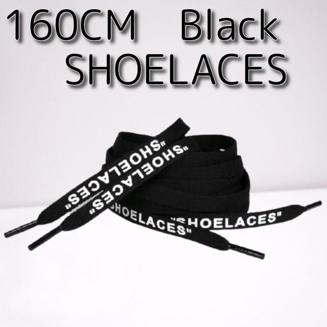 MT様専用 靴紐 ブラック お1人様1点限り ”SHOELACES”シューレース 激安格安割引情報満載 160cm