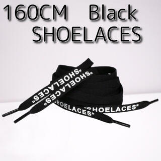 【MT様専用】靴紐 ブラック 160cm ”SHOELACES”シューレース(スニーカー)