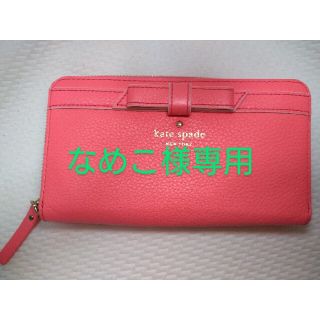 ケイトスペードニューヨーク(kate spade new york)の【ケイトスペード】長財布　ラウンドファスナー(財布)