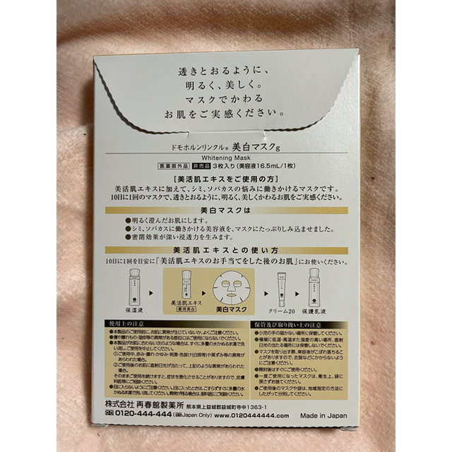 再春館製薬所(サイシュンカンセイヤクショ)のドモホルンリンクル 無料お試しセット   薬用美白マスク白肌6枚 コスメ/美容のキット/セット(サンプル/トライアルキット)の商品写真