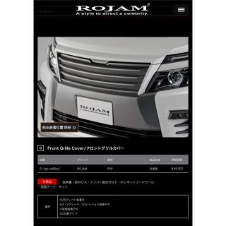 トヨタ(トヨタ)の【グリルCEOJAPAN様専用】VOXY ROJAMフロントグリルカバー(車種別パーツ)