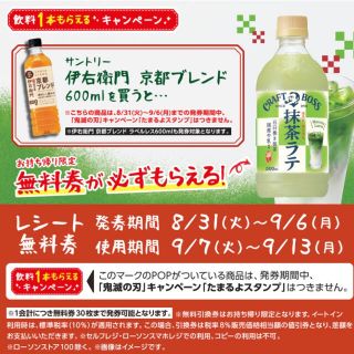 サントリー(サントリー)のくま様専用 サントリー クラフトボス 抹茶ラテ 無料引換券(フード/ドリンク券)