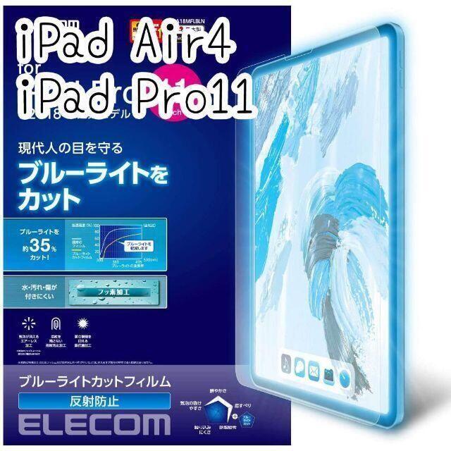 ELECOM(エレコム)のiPad Pro 11・Air 4 フィルム 反射防止 ブルーライトカット スマホ/家電/カメラのスマホアクセサリー(保護フィルム)の商品写真