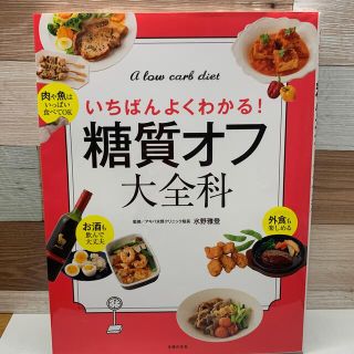 糖質オフ大全科 いちばんよくわかる！(料理/グルメ)