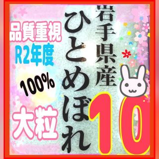 お米『岩手県産ひとめぼれ 10kg』5kg×2/精米済 白米 米/10キロ(米/穀物)