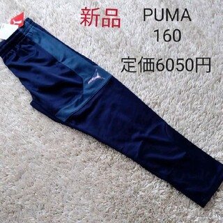 プーマ(PUMA)のプーマ　PUMA　新品　ジャージ　下　男の子　黒　ネイビー　紺　160　パンツ(パンツ/スパッツ)