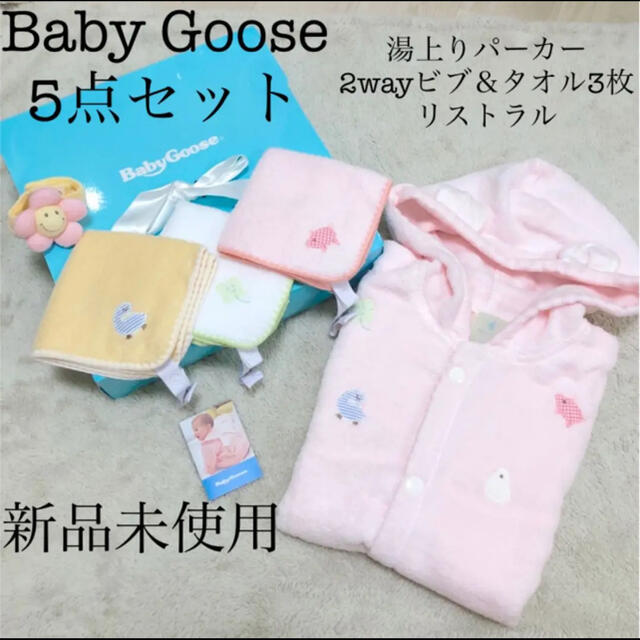 BabyGooseベビーグース5点 湯上りパーカービブタオルリストラトルスタイ