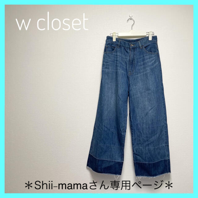 w closet(ダブルクローゼット)の【美品】w closet＊デニムパンツ＊レディース＊送料無料！ レディースのパンツ(デニム/ジーンズ)の商品写真