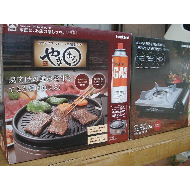 Iwatani - 【新品/未開封】2台セット・イワタニカセットフー　焼きまる+エコプレミアム